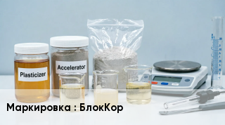 Добавка для бетона БлокКор